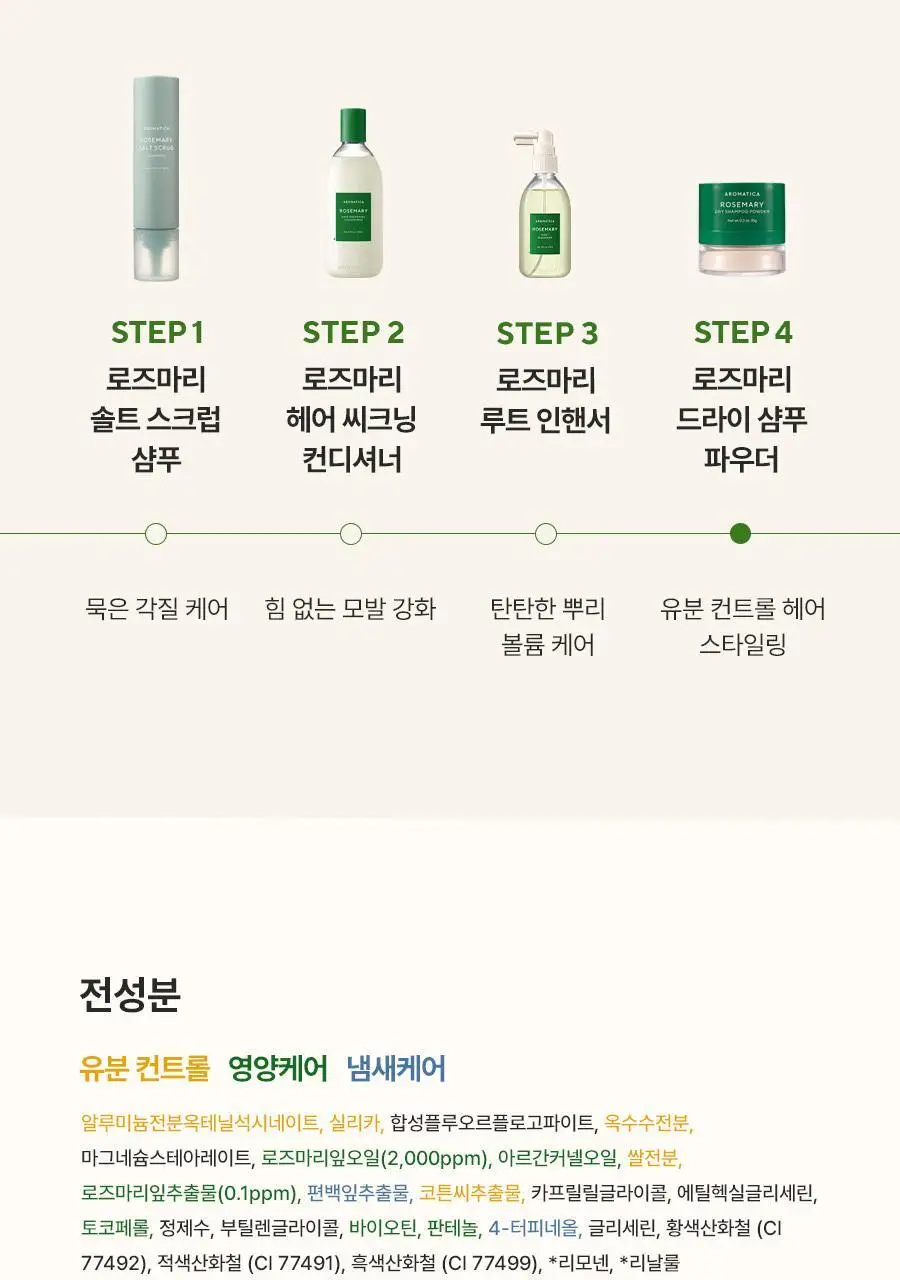 [3초 뽀송/유분흡착] 아로마티카 로즈마리 드라이 샴푸 파우더 10g (단품/세트) 상세페이지 18